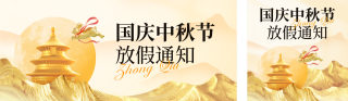 国庆节中秋节放假通知公众号双封面 模板ID：s6148