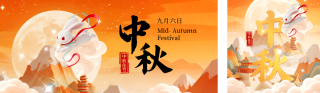 中秋节宣传公众号双封面 模板ID：s6149