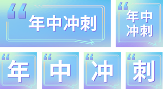 年中冲刺大字报公众号套图 模板ID：s615
