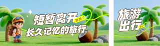 旅游出行宣传公众号双封面 模板ID:s6152
