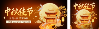中秋节宣传祝福公众号双封面 模板ID：s6153