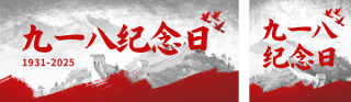 九一八纪念日宣传公众号双封面 模板ID:s6154