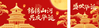 国庆节金箔质感祝福公众号双封面 模板ID:s6159