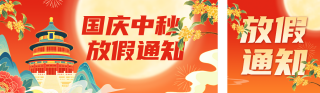 国庆中秋双节放假通知公众号双封面 模板ID：s6160