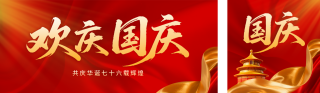 国庆节祝福喜庆公众号双封面 模板ID:s6162