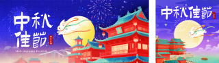 中秋节祝福手绘中国风公众号双封面 模板ID:s6166