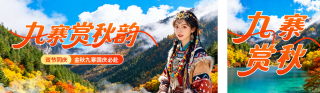 九寨沟旅游宣传公众号双封面 模板ID:s6171