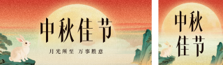 中秋佳节团圆祝福公众号双封面 模板ID:s6172
