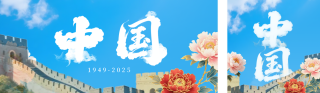 大气国庆节牡丹长城祝福公众号双封面 模板ID：s6177