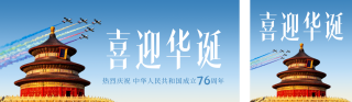 实景国庆节天坛祝福公众号双封面 模板ID：s6178