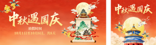 中秋国庆双节同庆公众号双封面 模板ID:s6180