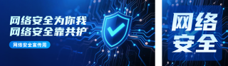 网络安全宣传周公众号双封面 模板ID:s6184