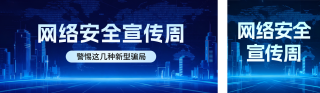 网络安全宣传周公众号双封面 模板ID:s6185