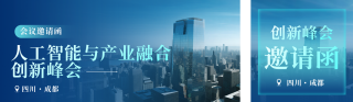 科技创新峰会邀请函公众号双封面 模板ID:s6187