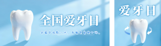 全国爱牙日宣传公众号双封面 模板ID：s6188