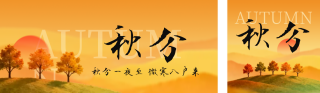 秋分节气实景日签公众号双封面 模板ID:s6189