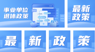 最新政策公众号套图 模板ID：s619