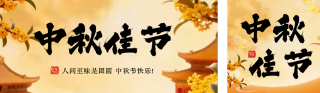 中秋佳节3D祝福公众号双封面 模板ID:s6191