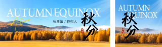 秋分节气实景公众号双封面 模板ID:s6193