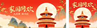 国庆中秋双节同庆祝福公众号双封面 模板ID：s6200