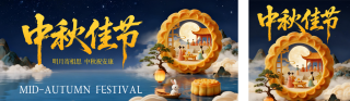 中秋节3D创意祝福公众号双封面 模板ID:s6201