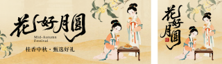 中秋节中国风宣传公众号双封面 模板ID:s6204
