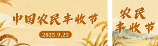 农民丰收节水墨插画公众号双封面 模板ID：s6205