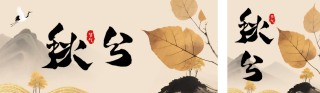 文艺水墨风秋分节气公众号双封面 模板ID：s6208