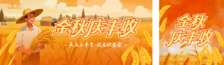 丰收节手绘宣传公众号双封面 模板ID：s6209
