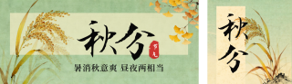 秋分节气宣传公众号双封面 模板ID:s6210