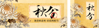 秋分节气宣传公众号双封面 模板ID:s6211