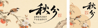 秋分节气宣传公众号双封面 模板ID:s6212