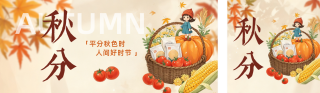 秋分手绘祝福公众号双封面 模板ID:s6213