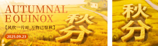 秋分创意祝福公众号双封面 模板ID：s6214