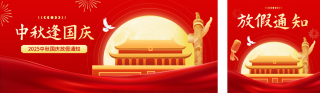 中秋国庆放假通知公众号双封面 模板ID：s6217