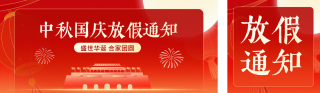 中秋国庆放假通知公众号双封面 模板ID：s6218
