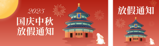 中秋国庆双节放假通知公众号双封面 模板ID：s6219