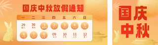 国庆中秋双节放假通知公众号双封面 模板ID：s6220