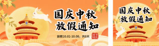 国庆中秋放假通知宣传公众号双封面 模板ID：s6221