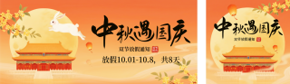 国庆中秋放假通知宣传公众号双封面 模板ID：s6222