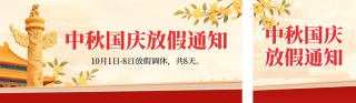 国庆中秋放假通知宣传公众号双封面 模板ID：s6223