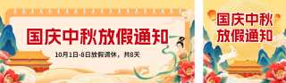 国庆中秋放假通知宣传公众号双封面 模板ID：s6224