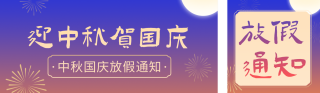 中秋国庆节放假通知公众号双封面 模板ID：s6225