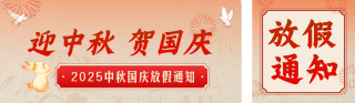 中秋国庆双节放假通知公众号双封面 模板ID：s6226