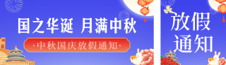 中秋国庆节简约放假通知公众号双封面 模板ID：s6227