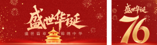国庆节祝福宣传公众号双封面 模板ID：s6229