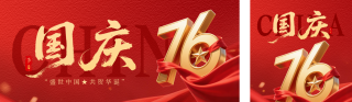 国庆节立体数字祝福公众号双封面 模板ID：s6231