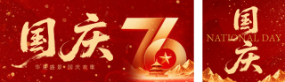 国庆节祝福宣传公众号双封面 模板ID:s6232