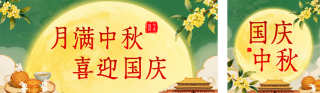 绿色文艺中秋国庆双节公众号双封面 模板ID：s6235