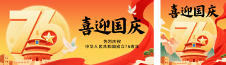 国庆节喜庆祝福宣传公众号双封面 模板ID:s6237
